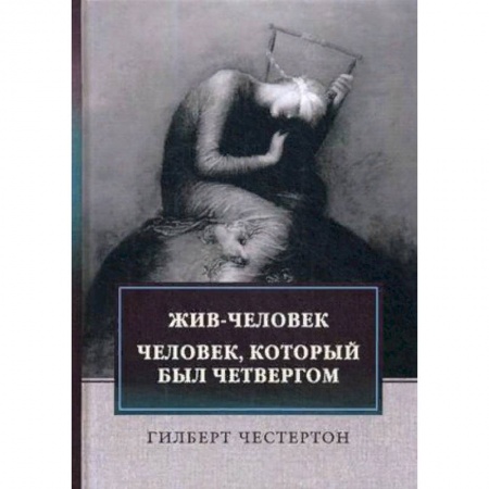 Зарубежная классика, книга Жив-человек. Человек, который был Четвергом купить по низкой цене