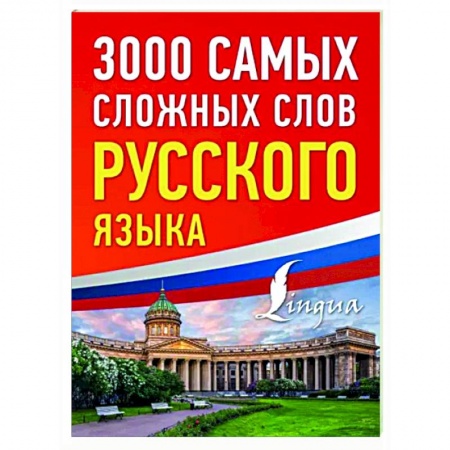Общее языкознание, книга 3000 самых сложных слов русского языка купить по низкой цене