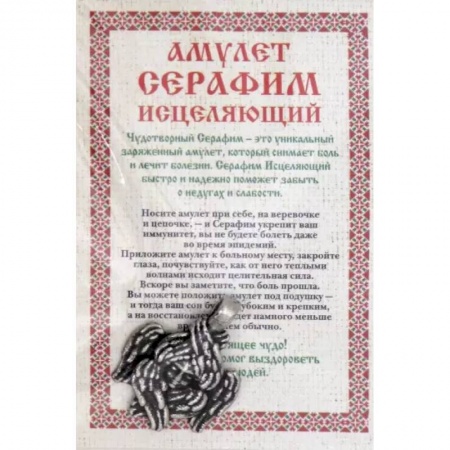 Камни, амулеты, талисманы, обереги, книга Амулет 'Серафим исцеляющий' купить по низкой цене