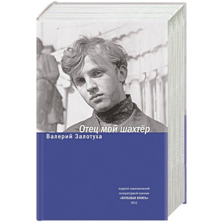 Книги, книга Отец мой шахтер. Избранное купить по низкой цене