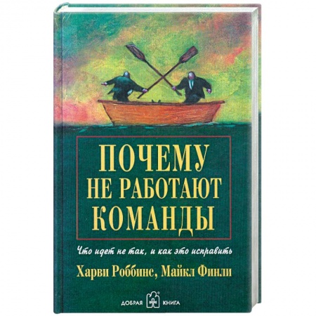 Книги, книга Почему не работают команды? Что идет не так, и как это исправить купить по низкой цене