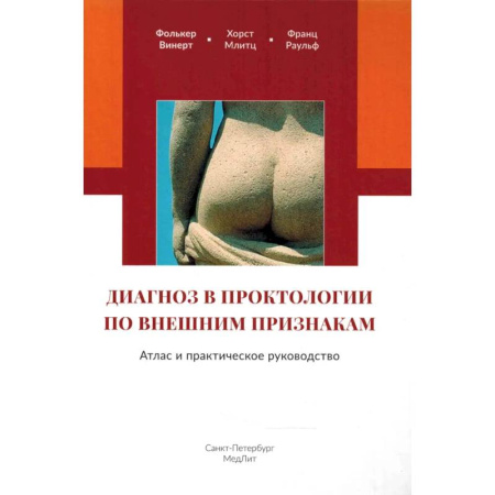 Диагностика. Терапии, книга Диагноз в проктологии по внешним признакам. Атлас и практическое руководство купить по низкой цене