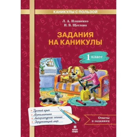 Дополнительные учебные пособия, книга Задания на каникулы 1 класс. 30 занятий купить по низкой цене