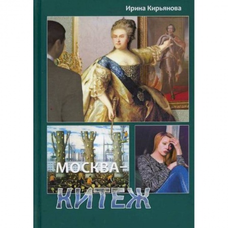 Русская современная проза, книга Москва - Китеж купить по низкой цене