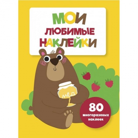 Книжки с наклейками, книга Мои любимые наклейки. Выпуск 1 купить по низкой цене