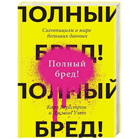 Практическая психология, книга Полный бред! Скептицизм в мире больших данных купить по низкой цене