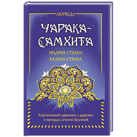 Другие эзотерические учения, книга Аюрведа. Чарака-самхита. Индрия-стхана. Кальпа-стхана купить по низкой цене