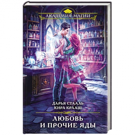 Русское фэнтези, книга Любовь и прочие яды купить по низкой цене
