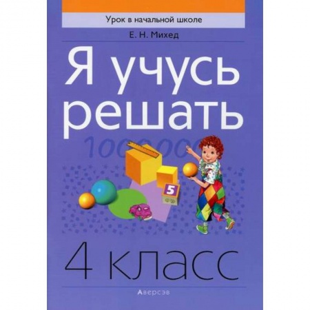 Математика. Алгебра. Геометрия, книга Я учусь решать. 4 класс купить по низкой цене