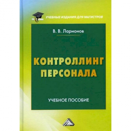 Управление персоналом, книга Контроллинг персонала купить по низкой цене
