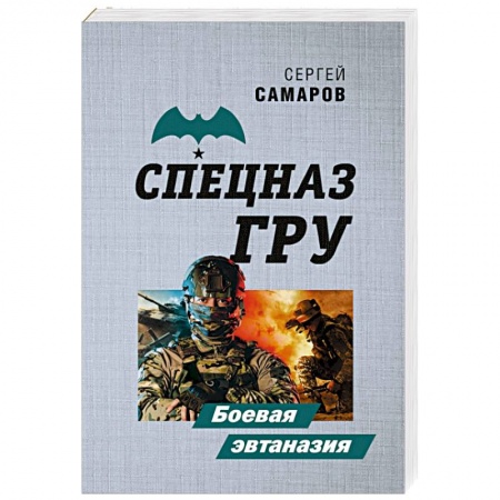 Боевики, военные, книга Боевая эвтаназия купить по низкой цене