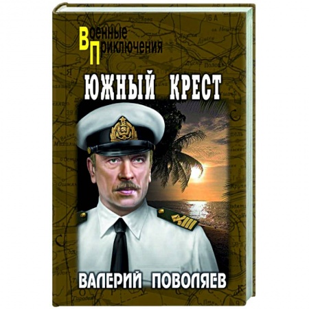 Военный роман, книга Южный крест купить по низкой цене