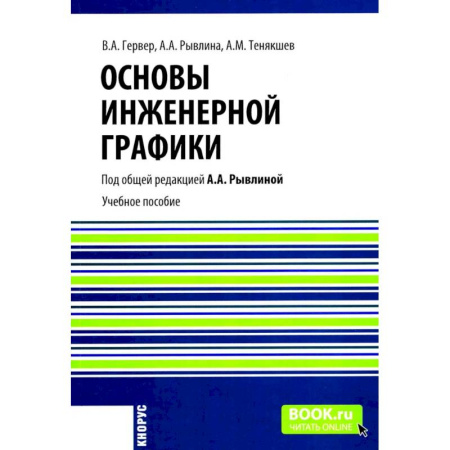 Технические науки в целом, книга Основы инженерной графики. Учебное пособие купить по низкой цене
