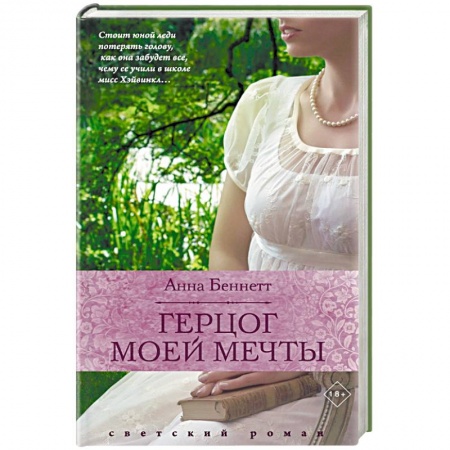 Зарубежный любовный роман, книга Герцог моей мечты купить по низкой цене