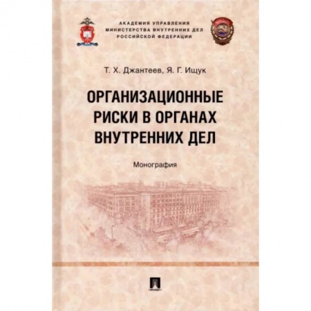 Уголовное и уголовно-процессуальное право, книга Организационные риски в органах внутренних дел. Монография купить по низкой цене