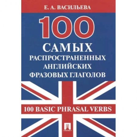 Учебники, самоучители, пособия, книга 100 самых распространенных английских фразовых глаголов купить по низкой цене