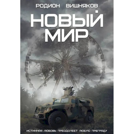 Боевая фантастика, книга Новый мир купить по низкой цене