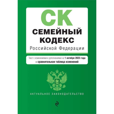 Жилищное и семейное право, книга Семейный кодекс РФ. В ред. на 01.10.23 с табл. изм. / СК РФ купить по низкой цене