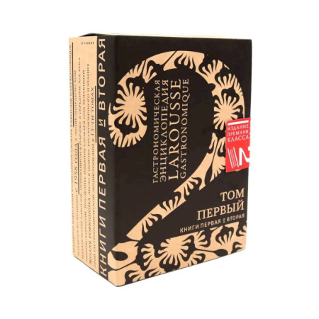 Блюда на каждый день, книга Гастрономическая энциклопедия Ларусс: В 15 томах. Том 1. Книга 1-2 (комплект из 2-х книг) купить по низкой цене
