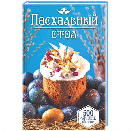 Общие вопросы по кулинарии, книга Пасхальный стол. 500 лучших рецептов купить по низкой цене