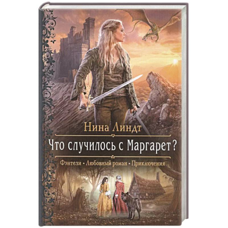Зарубежное фэнтези, книга Что случилось с Маргарет? купить по низкой цене