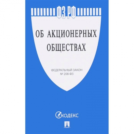 Нормативные правовые акты, книга Федеральный закон Российской Федерации 'Об акционерных обществах' № 208-ФЗ купить по низкой цене