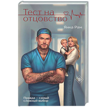Отечественный любовный роман, книга Тест на отцовство купить по низкой цене
