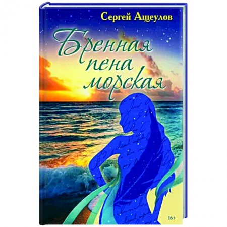 Русская поэзия, книга Бренная пена морская купить по низкой цене