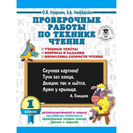 Методика обучения. Методические пособия для учителей, книга Проверочные работы по технике чтения. 1 класс. Учебные тексты, вопросы и задания, нормативы скорости чтения. купить по низкой цене