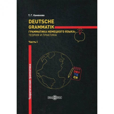 Учебники, самоучители, пособия, книга Deutsche Grammatik. Грамматика немецкого языка: теория и практика. В 2 частях. Часть 1. Теоретическая грамматика купить по низкой цене