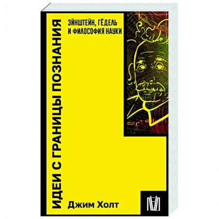 Основы философии. Общие работы, книга Идеи с границы познания. Эйнштейн, Гёдель и философия науки купить по низкой цене