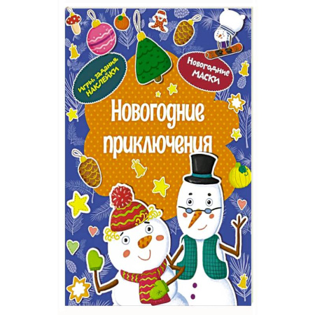 Детская литература, книга Новогодние приключения купить по низкой цене