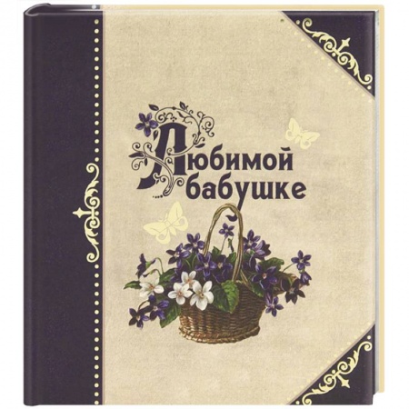 Книги, книга Любимой бабушке купить по низкой цене