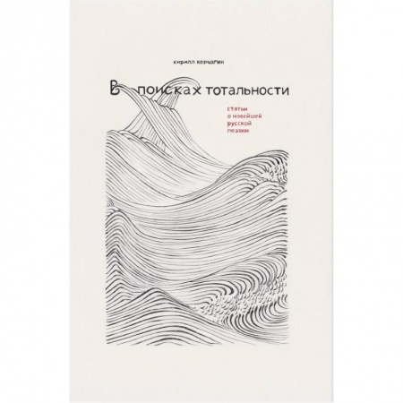 Литературная критика, книга В поисках тотальности купить по низкой цене
