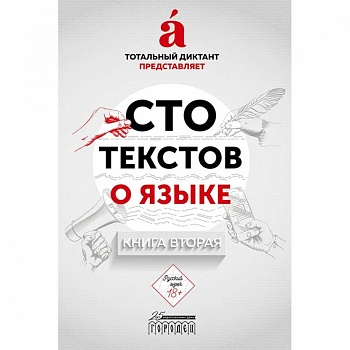 Сто текстов о языке. Книга 2
