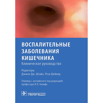 Воспалительные заболевания кишечника. Клиническое руководство