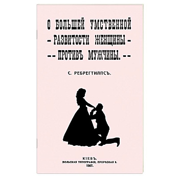 О большей умственной развитости женщины против мужчины О большей умственной развитости женщины против мужчины