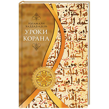 Уроки Корана