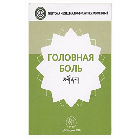 Другие виды специальной медицины, книга Головная боль купить по низкой цене
