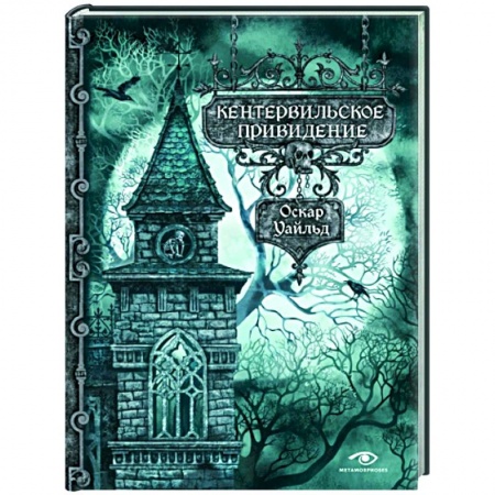 Зарубежная классика, книга Кентервильское привидение купить по низкой цене