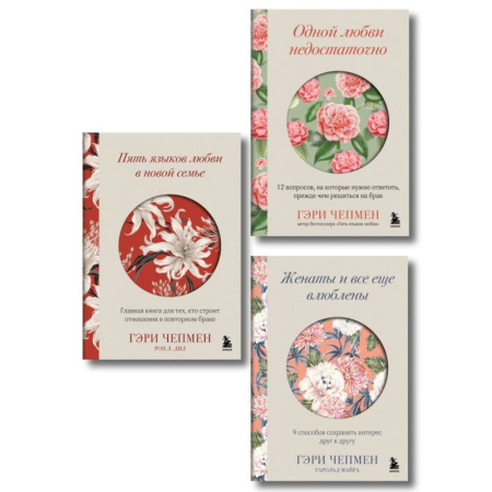 Психология отношений, книга Язык любви от Гэри Чепмена. Набор из 3-х книг купить по низкой цене