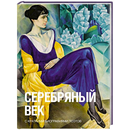 Русская поэзия, книга Серебряный век купить по низкой цене