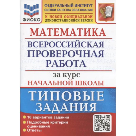 Математика. Алгебра. Геометрия, книга Математика. Всероссийская проверочная работа за курс начальной школы: 10 вариантов. Типовые задания купить по низкой цене