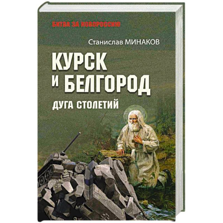 Новая и новейшая история, книга Курск и Белгород. Дуга столетий купить по низкой цене