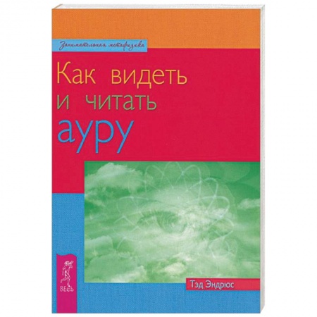 Книги, книга Как видеть и читать ауру купить по низкой цене