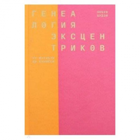 Культурология, книга Генеалогия эксцентриков: от Матабэя до Куниёси купить по низкой цене