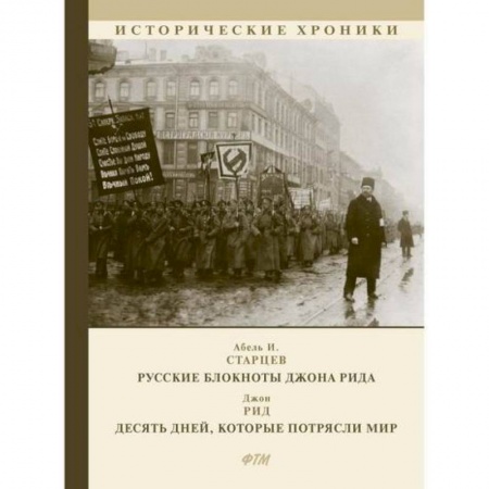 Исторический роман, книга Русские блокноты Джона Рида. Десять дней, которые потрясли мир купить по низкой цене
