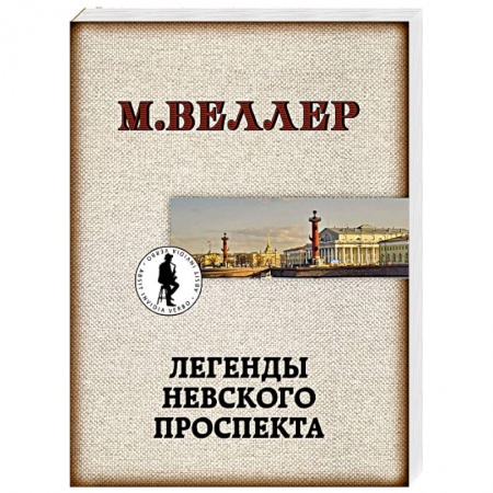 Русская современная проза, книга Легенды Невского проспекта купить по низкой цене