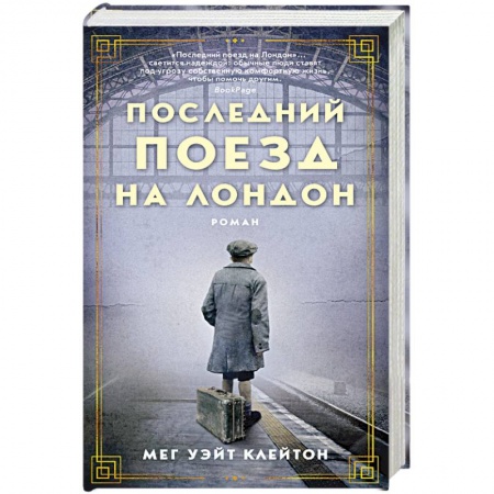 Зарубежная современная проза, книга Последний поезд на Лондон купить по низкой цене