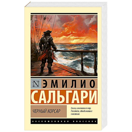 Зарубежная современная проза, книга Черный корсар купить по низкой цене